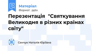 Перезентація  "Святкування Великодня в різних країнах світу"