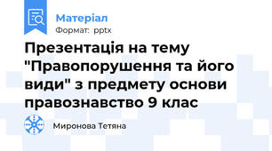 Презентація на тему "Правопорушення та його види" з предмету основи правознавство 9 клас