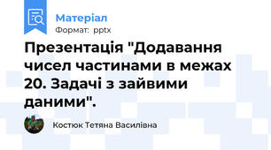 Презентація "Додавання чисел частинами в межах 20. Задачі з зайвими даними".