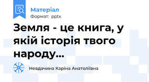 Земля - це книга, у якій історія твого народу...