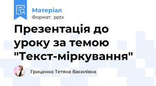 Презентація до уроку за темою "Текст-міркування"