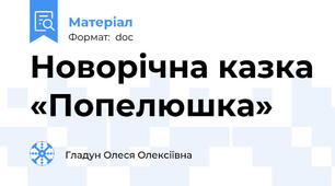Новорічна казка «Попелюшка»