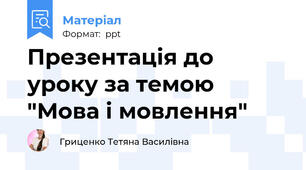 Презентація до уроку за темою "Мова і мовлення"