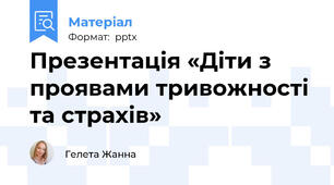 Презентація «Діти з проявами тривожності та страхів»