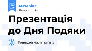 Презентація до Дня Подяки