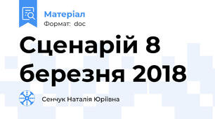 Сценарій 8 березня 2018