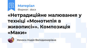 «Нетрадиційне малювання у техніці «Монотипія в               живописі»». Композиція «Маки»