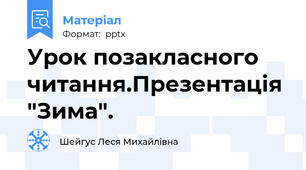 Урок позакласного читання.Презентація "Зима".