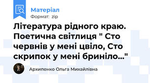 Література рідного краю. Поетична світлиця " Сто червнів у мені цвіло, Сто скрипок у мені бриніло…"