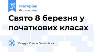 Свято 8 березня у початкових класах
