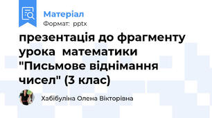 презентація до фрагменту урока  математики  "Письмове віднімання чисел" (3 клас)