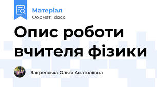 Опис роботи вчителя фізики