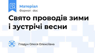 Свято проводів зими і зустрічі весни