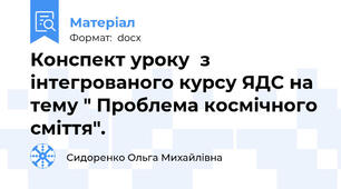 Конспект уроку  з інтегрованого курсу ЯДС на тему " Проблема космічного сміття".