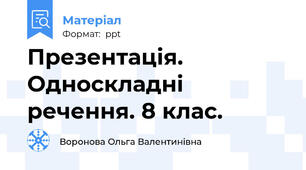 Презентація. Односкладні речення. 8 клас.