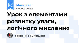 Урок з елементами розвитку уваги, логічного мислення