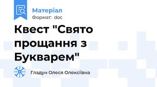 Квест "Свято прощання з Букварем"