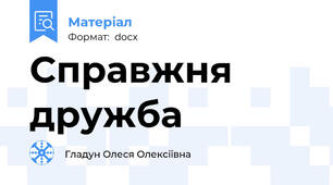 Справжня дружба