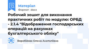 Робочий зошит для виконання практичних робіт по модулю: ОРБД - 2.1.4 "Відображення господарських операцій на рахунках бухгалтерського обліку"