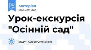 Урок-екскурсія "Осінній сад"