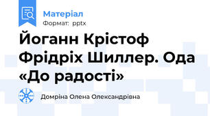 Йоганн Крістоф Фрідріх Шиллер. Ода «До радості»
