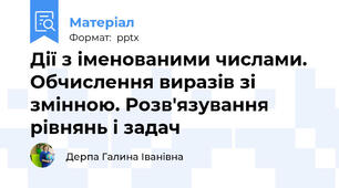 Дії з іменованими числами. Обчислення виразів зі змінною. Розв'язування рівнянь і задач