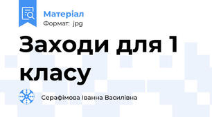 Заходи для 1 класу