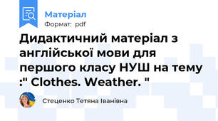 Дидактичний матеріал з англійської мови для першого класу НУШ на тему :" Clothes. Weather. "