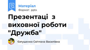 Презентаці  з виховної роботи "Дружба"