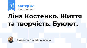 Ліна Костенко. Життя та творчість. Буклет.