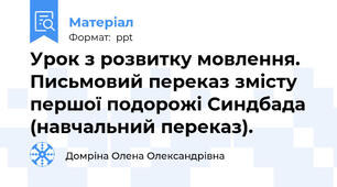 Урок з розвитку мовлення. Письмовий переказ змісту першої подорожі Синдбада  (навчальний переказ).
