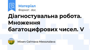 Діагностувальна робота. Множення багатоцифрових чисел. V