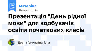 Презентація "День рідної мови" для здобувачів освіти початкових класів