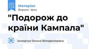 "Подорож до країни Кампала"