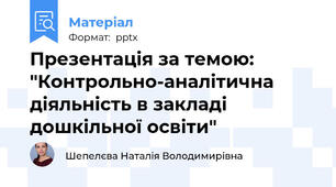 Презентація за темою: "Контрольно-аналітична діяльність в закладі дошкільної освіти"