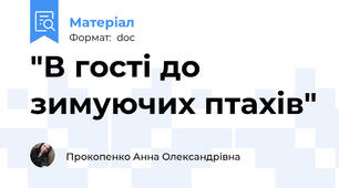 "В гості до зимуючих птахів"