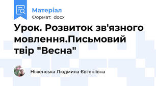 Урок. Розвиток зв'язного мовлення.Письмовий твір "Весна"