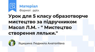 Урок для 5 класу образотворче мистецтво за підручником  Масол Л.М. - " Мистецтво створення ляльки."