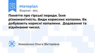 Поняття про гірські породи. Їхня різноманітність. Види корисних копалин. Як добувають корисні копалини.  Додавання та віднімання чисел.