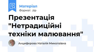 Презентація "Нетрадиційні техніки малювання"