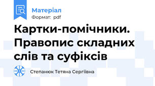 Картки-помічники. Правопис складних слів та суфіксів