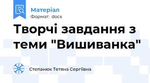 Творчі завдання з теми "Вишиванка"