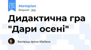 Дидактична гра "Дари осені"