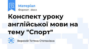 Конспект уроку англійської мови на тему "Спорт"