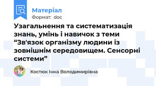 Узагальнення та систематизація знань, умінь і навичок з теми “Зв'язок організму людини із зовнішнім середовищем. Сенсорні системи”