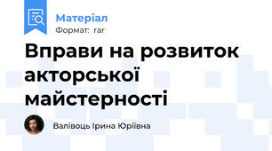 Вправи на розвиток акторської майстерності