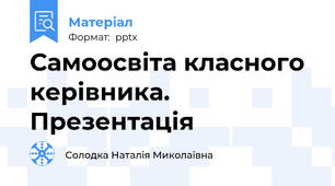 Самоосвіта класного керівника. Презентація