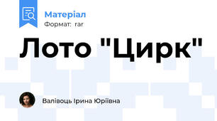 Лото "Цирк"
