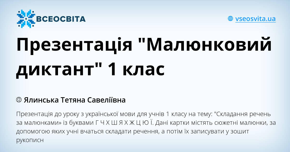 Презентація "Малюнковий диктант" 1 клас | . Українська мова