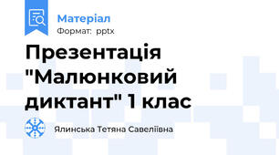 Презентація "Малюнковий диктант" 1 клас